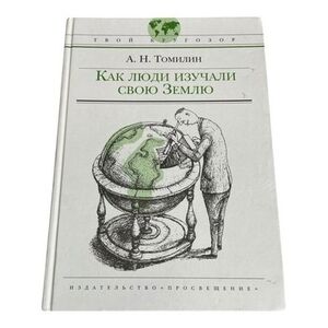 Russian Book A Tomilin How People Studied Their Earth Geography 2008 Hardback VG
